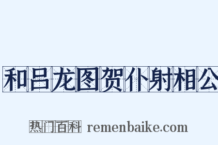 和吕龙图贺仆射相公是什么意思的图片